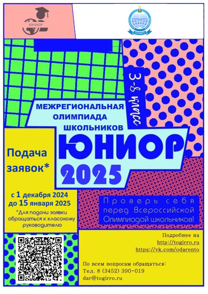Межрегиональная олимпиада школьников «ЮНИОР»