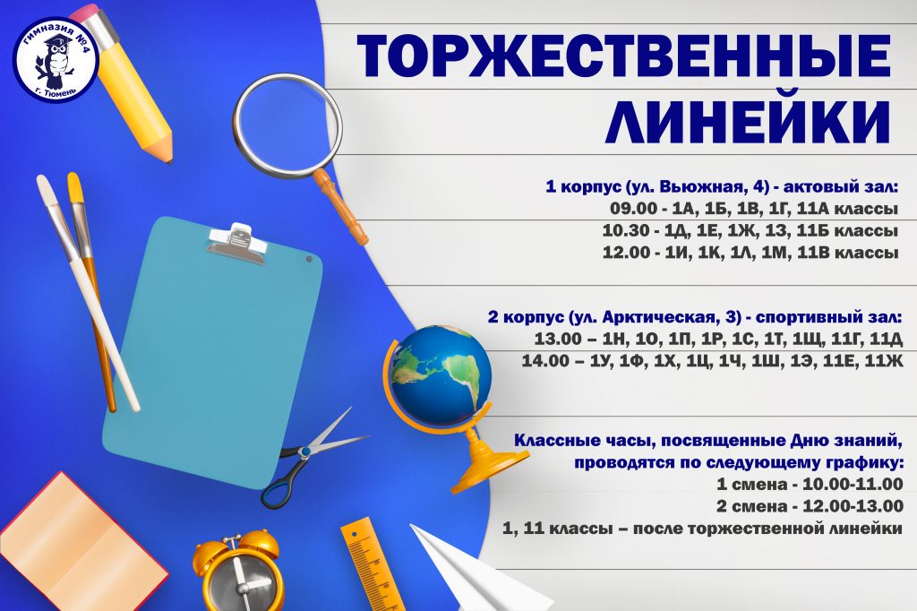 Расписание торжественных линеек!